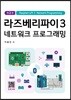 라즈베리파이 3 네트워크 프로그래밍