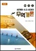 세계화 4.0 시대의 무역개론