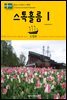 원코스 유럽 111 스웨덴 스톡홀름Ⅰ 북유럽을 여행하는 히치하이커를 위한 안내서