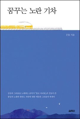 꿈꾸는 노란 기차