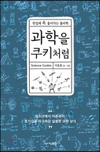 과학을 쿠키처럼