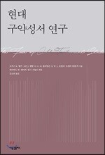 현대 구약성서 연구