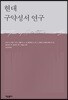 현대 구약성서 연구