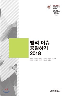 법적 이슈 공감하기 2018