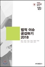 법적 이슈 공감하기 2018