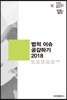 법적 이슈 공감하기 2018