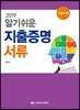 2019 알기쉬운 지출증명서류