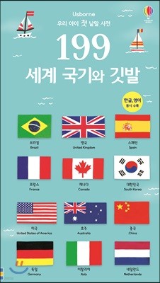 199 우리 아이 첫 낱말 사전 세계 국기와 깃발