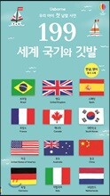 199 우리 아이 첫 낱말 사전 세계 국기와 깃발
