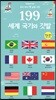 199 우리 아이 첫 낱말 사전 세계 국기와 깃발