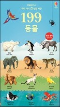 199 우리 아이 첫 낱말 사전 동물
