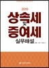 2019 상속세 및 증여세 실무해설