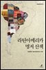 라틴아메리카 명저 산책