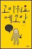 고마워요 에코맘