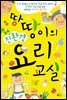 땅땅이의 친환경 요리교실