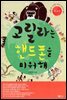 고릴라는 핸드폰을 미워해