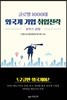 글로벌 1000대 외국계 기업 취업전략