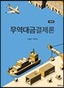 무역대금결제론