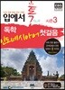 입에서 톡 독학 인도네시아어 첫걸음 시즌3