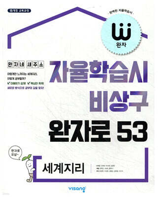 완자 고등 세계지리 (2026년용)