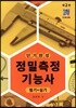 단기완성 정밀측정 기능사 필기+실기