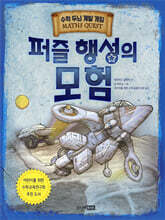 퍼즐 행성의 모험