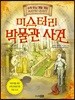 미스터리 박물관 사건
