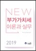 2019 New 부가가치세 이론과 실무