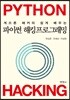 파이썬 해킹프로그래밍