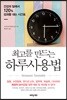 최고를 만드는 하루사용법
