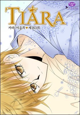 [대여] 티아라(컬러연재) 163화