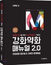 강화약화 매뉴얼 2.0