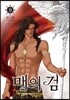 매의 검 9