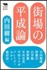 街場の平成論