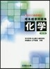 理系標準問題集 化學 4訂版