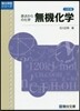 原点からの化學 無機化學