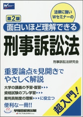 面白いほど理解できる刑事訴訟法 第2版