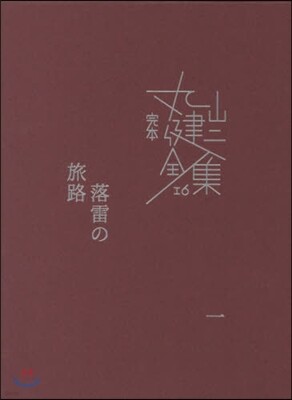 完本 丸山健二全集(16)落雷の旅路 1