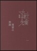 完本 丸山健二全集(16)落雷の旅路 1