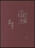 完本 丸山健二全集(17)落雷の旅路 2