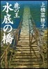 鹿の王 水底の橋