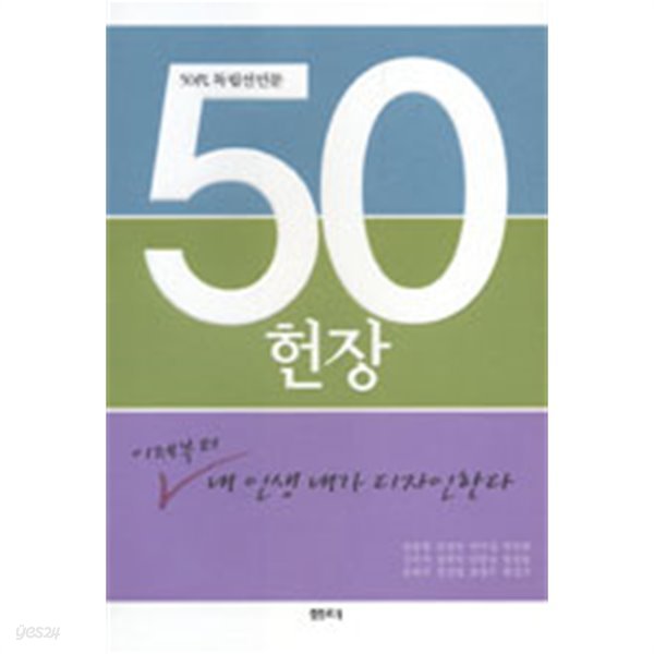 50헌장 - 50대 독립선언문, 이제부터 내 인생 내가 디자인한다(자기계발/2)