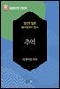 추억 - 일본 중단편 고전문학 048