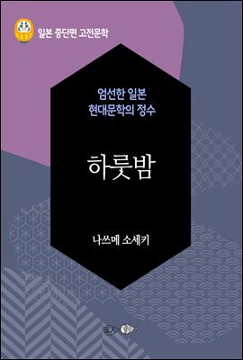 하룻밤 - 일본 중단편 고전문학 049