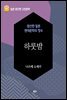 하룻밤 - 일본 중단편 고전문학 049