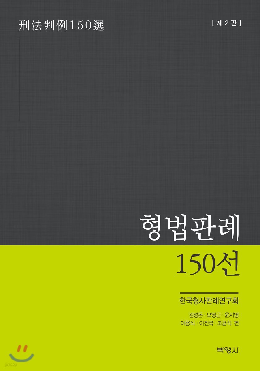 형법판례 150선