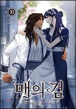 매의 검 10