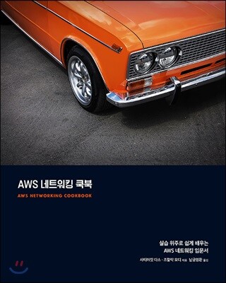 AWS 네트워킹 쿡북