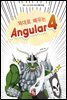 제대로 배우는 Angular 4