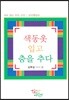 색동옷 입고 춤을 추다